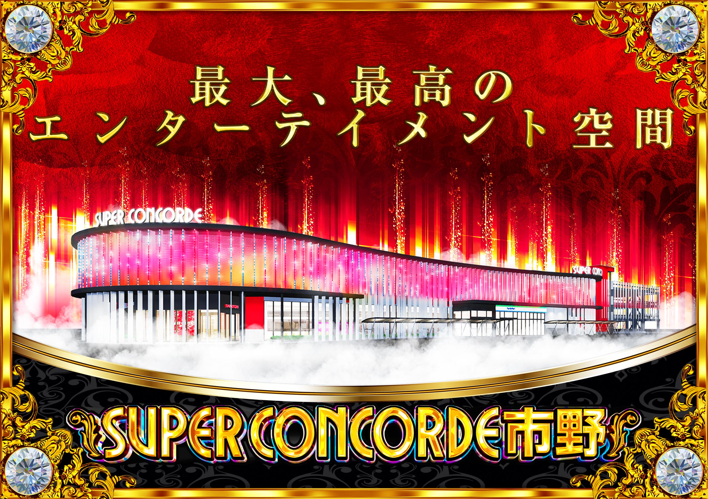 SUPER CONCORDE 市野