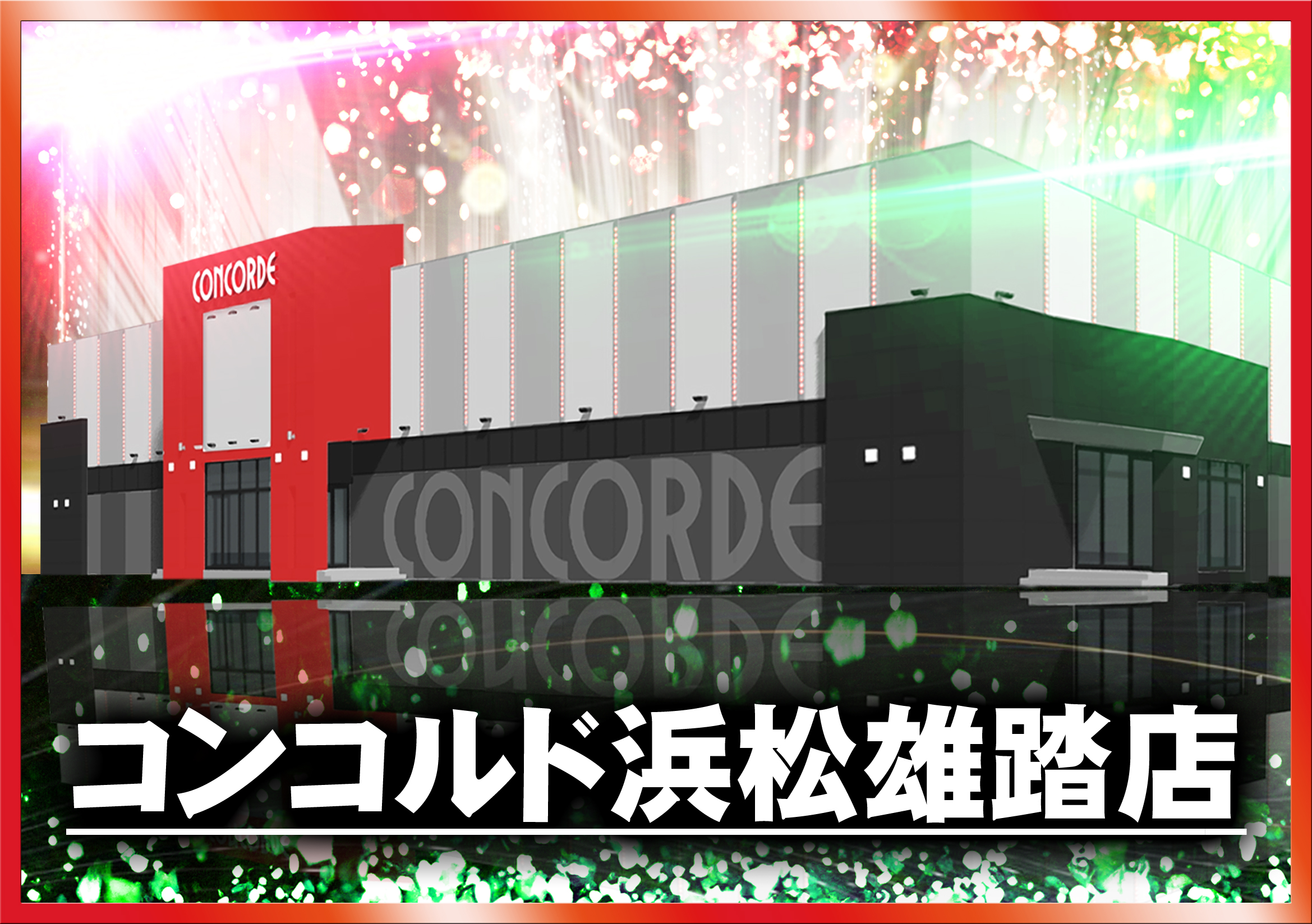 コンコルド浜松雄踏店