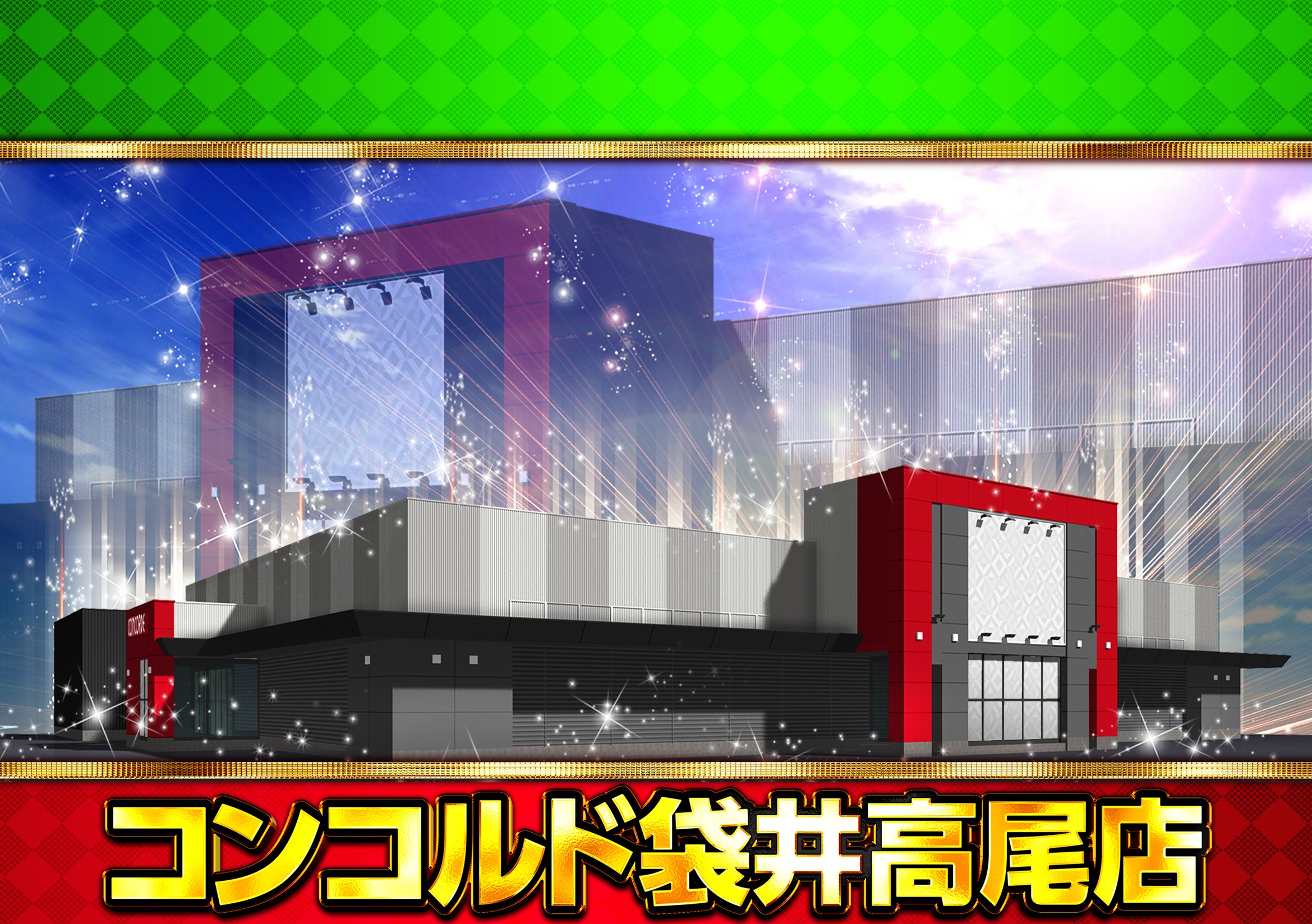 コンコルド袋井高尾店