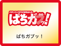 ぱちガブッ！